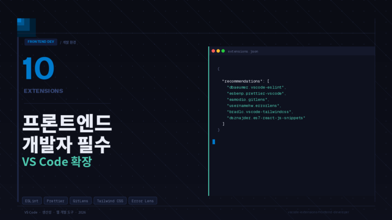 프론트엔드 개발자 필수 VS Code 확장 프로그램 10가지 - extensions.json 코드 패널과 ESLint, Prettier, GitLens 등 추천 목록